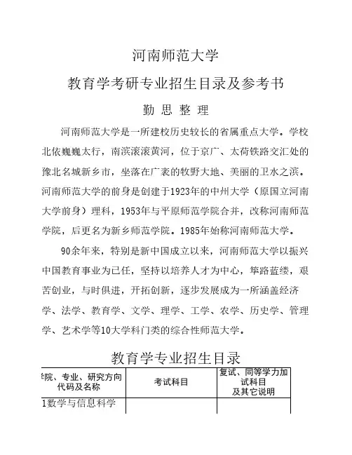 河南师范大学教育学考研专业招生目录及参考书