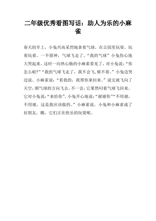 二年级优秀看图写话：助人为乐的小麻雀