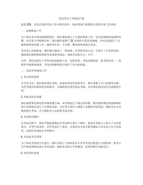 笔试考务工作情况汇报