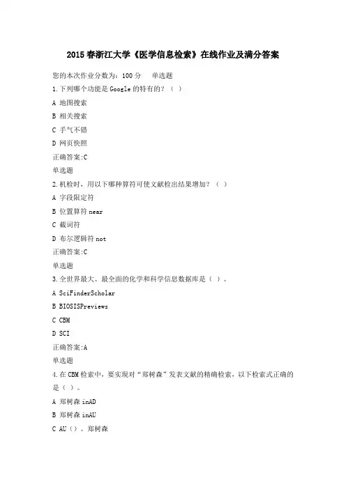 浙江大学《医学信息检索》在线作业及满分答案