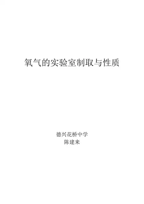 氧气的实验室制取与性质教案