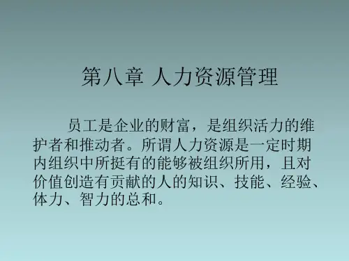 《管理学》第八章 人力资源管理(马建会版)