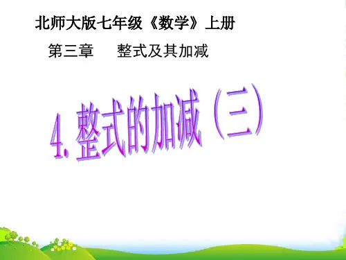 北师大版七年级数学上册《整式的加减(三)》课件