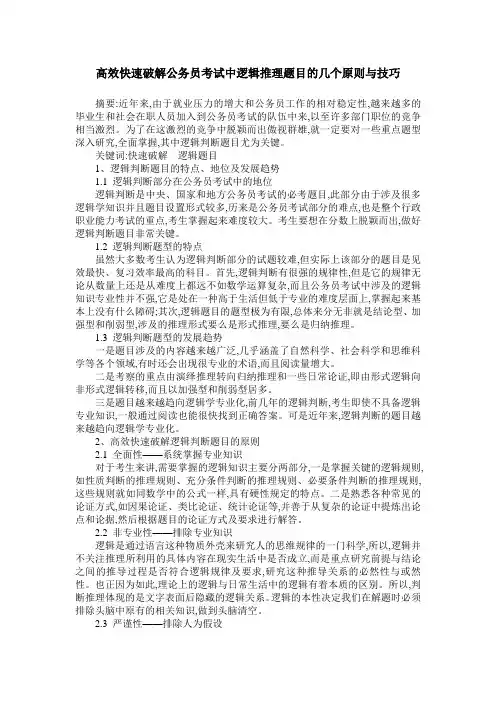高效快速破解公务员考试中逻辑推理题目的几个原则与技巧