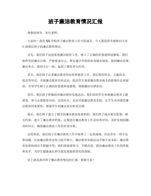 班子廉洁教育情况汇报
