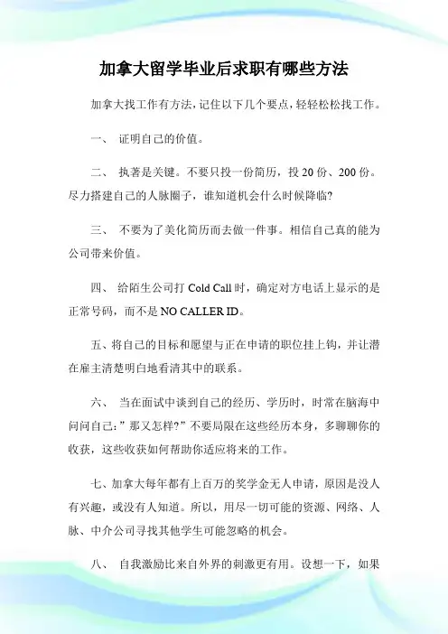 加拿大留学毕业后求职有哪些方法.doc