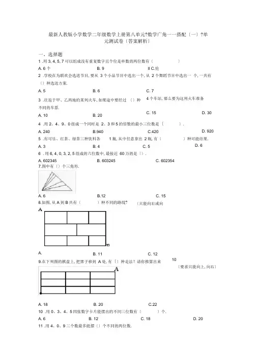 最新人教版小学数学二年级数学上册第八单元《数学广角——搭配(一)》单元测试卷(答案解析)