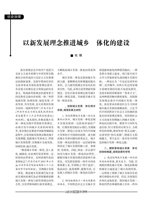 以新发展理念推进城乡一体化的建设