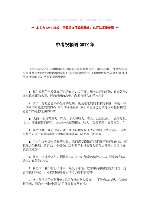 【推荐下载】中考祝福语201X年-word范文 (6页)
