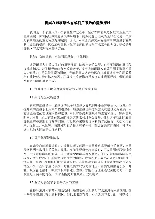 提高农田灌溉水有效利用系数的措施探讨