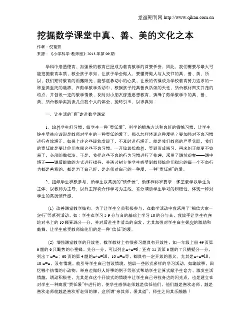 挖掘数学课堂中真、善、美的文化之本