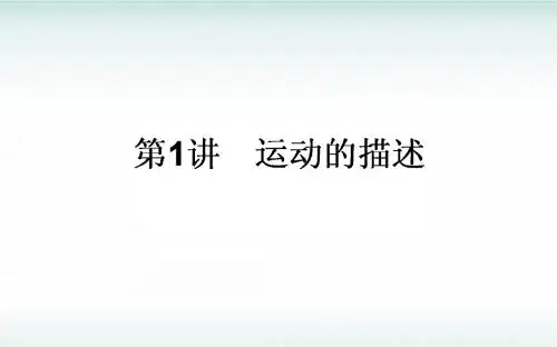1.1 运动的描述