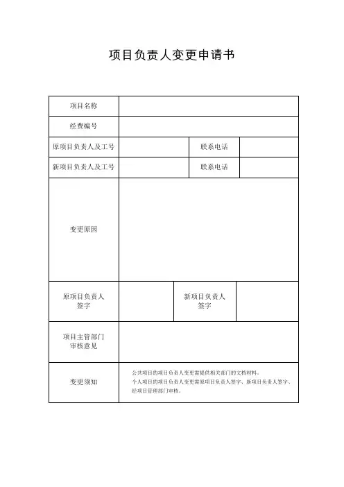 项目负责人变更申请书