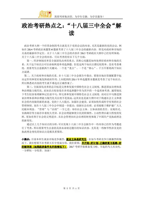 政治考研热点之：“十八届三中全会“解读