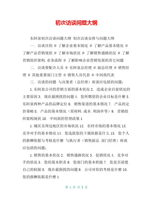 初次访谈问题大纲