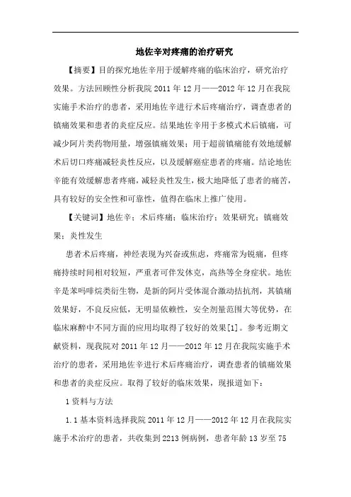 地佐辛对疼痛治疗