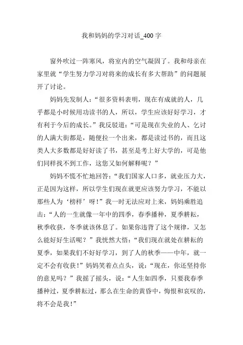 我和妈妈的学习对话_400字