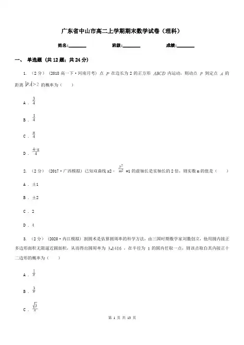 广东省中山市高二上学期期末数学试卷(理科)