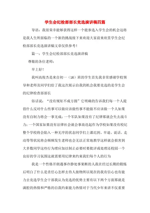 学生会纪检部部长竞选演讲稿四篇