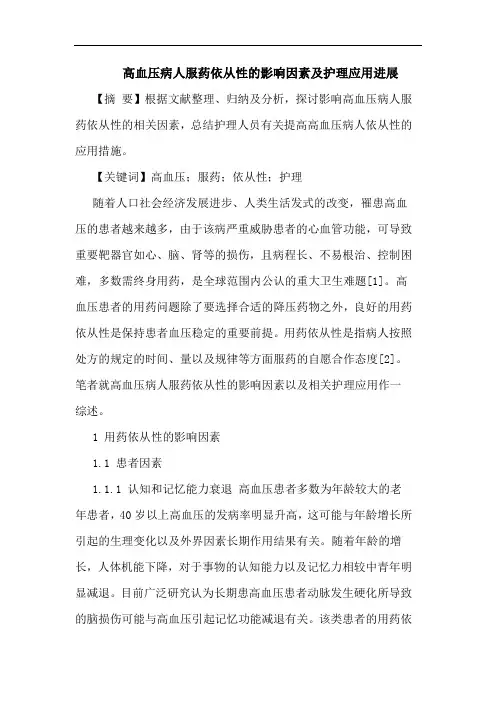 高血压病人服药依从性的影响因素及护理应用进展
