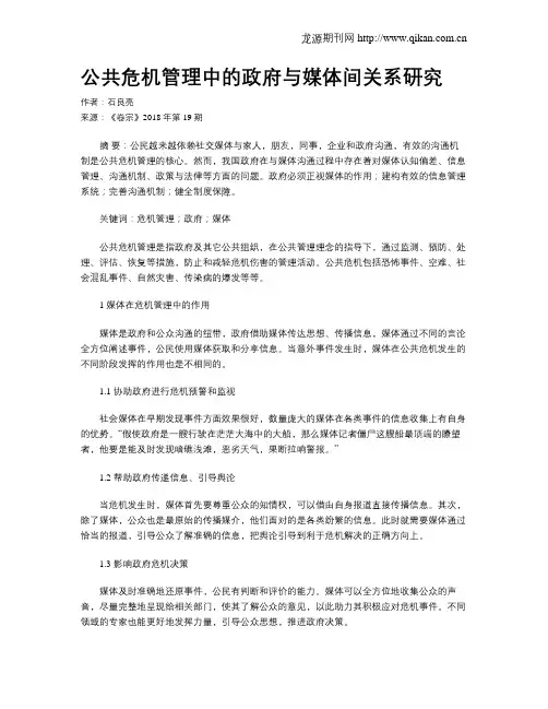 公共危机管理中的政府与媒体间关系研究