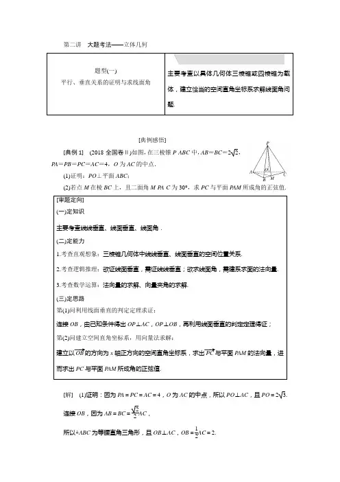 2019版二轮复习数学(理)全国版专题三  第二讲  大题考法——立体几何