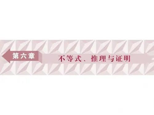 2018届高三数学一轮复习第六章第1讲不等关系与不等式