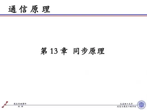 通信原理-第13章