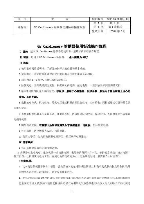 GE Cardioserv除颤器使用标准操作规程