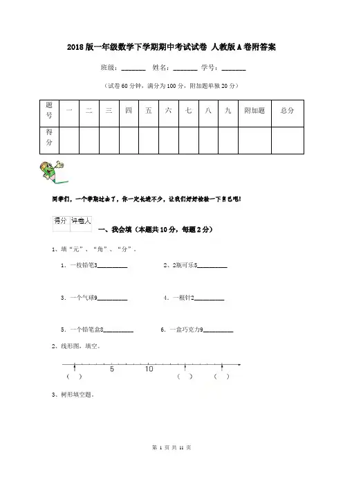 2018版一年级数学下学期期中考试试卷 人教版A卷附答案