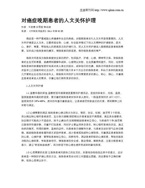 对癌症晚期患者的人文关怀护理