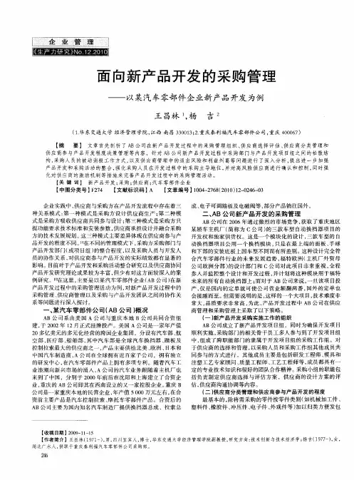 面向新产品开发的采购管理——以某汽车零部件企业新产品开发为例