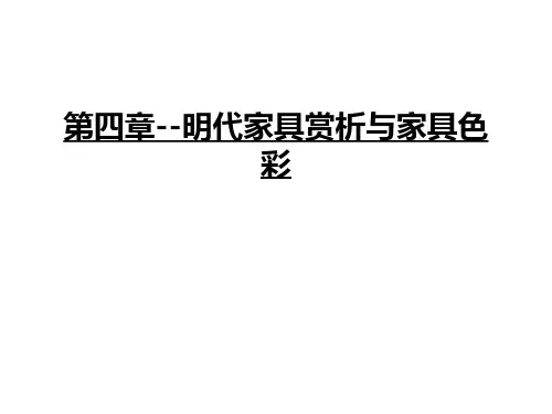第四章--明代家具赏析与家具色彩演示教学