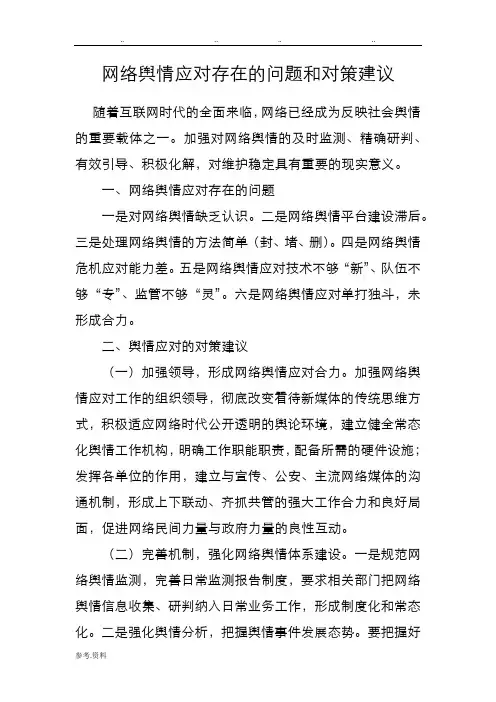 网络舆情应对存在的问题和对策建议