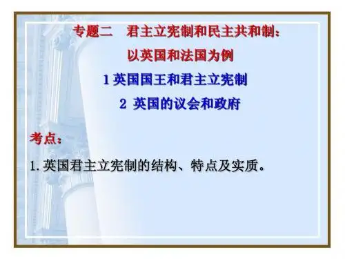 2-1《英国国王与君主立宪制》2-2《英国的议会和政府》