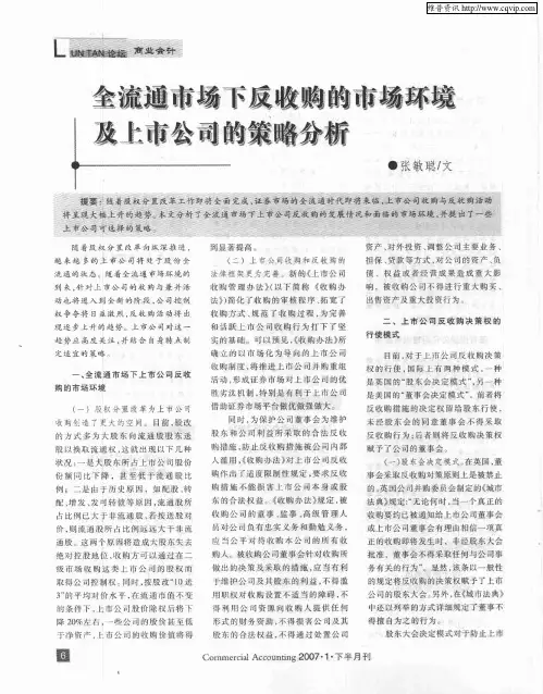 全流通市场下反收购的市场环境及上市公司的策略分析