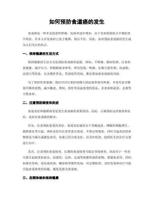 如何预防食道癌的发生