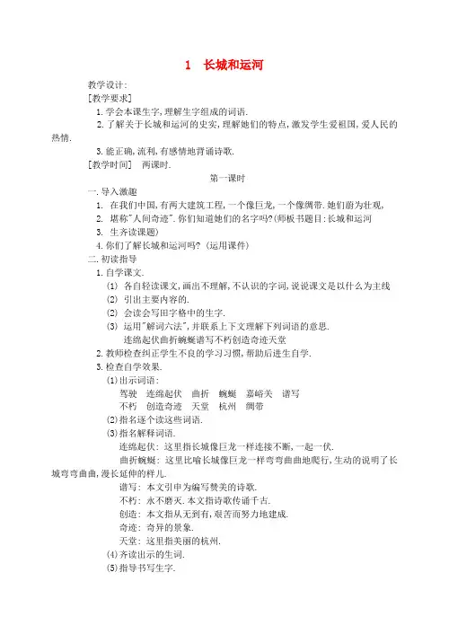 三年级语文下册第一单元1长城和运河教案2苏教版
