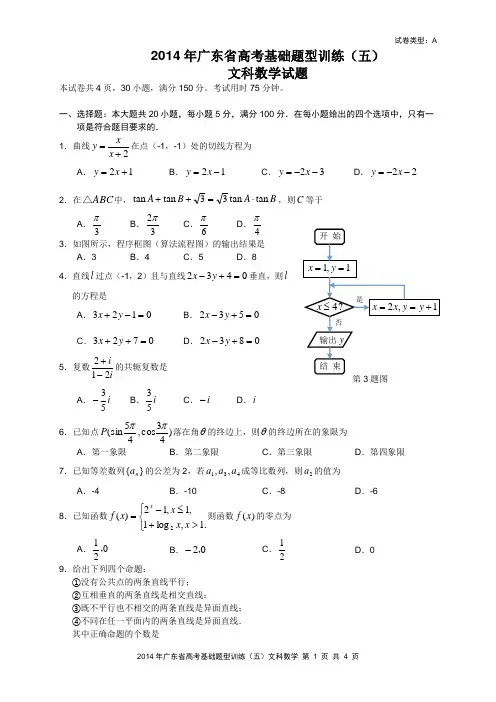 2014年广东省高考基础题型训练(六)文科数学试题及答案