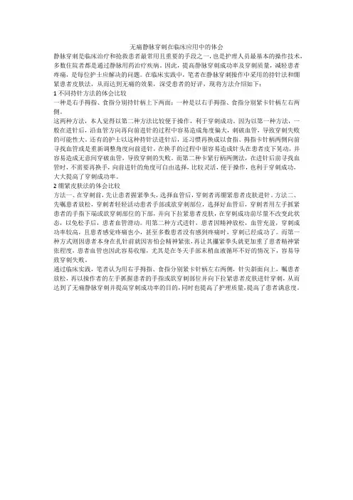 无痛静脉穿刺在临床应用中的体会