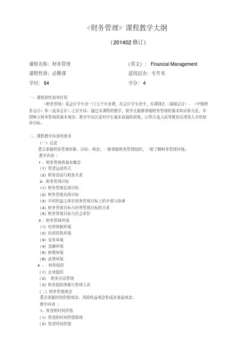财务管理课程教学大纲