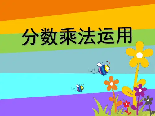 《分数乘法运用》分数乘法PPT课件