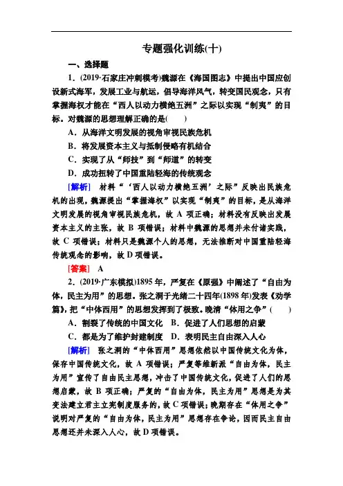 2020新课标高考历史大二轮增分攻略专题强化训练10 近代以来中国的先进思想及理论成果(Word版含解析)