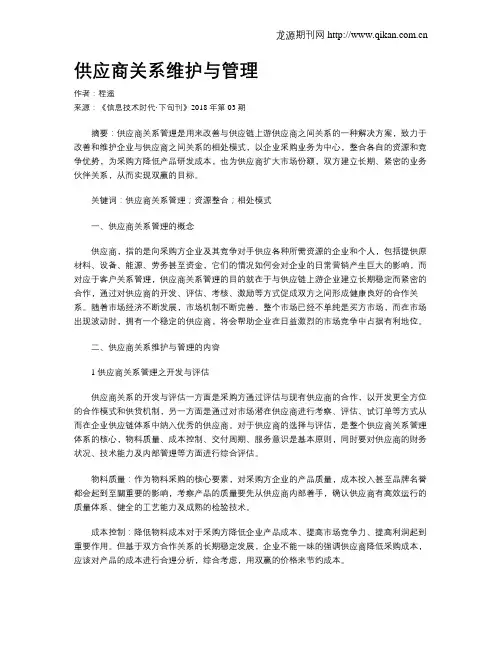 供应商关系维护与管理