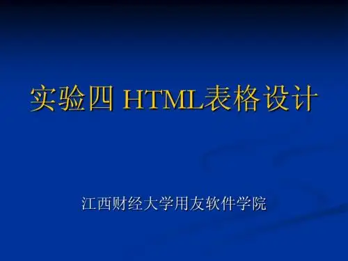 实验四 HTML表格设计