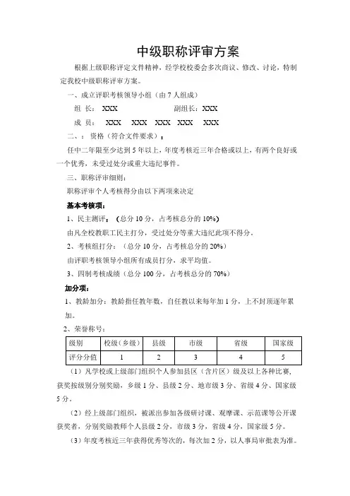 中级职称评审方案