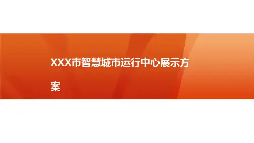 智慧城市运营中心展示方案策划(讨论稿)