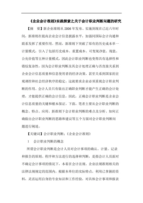 《企业会计准则》实践探索之关于会计职业判断问题的研究
