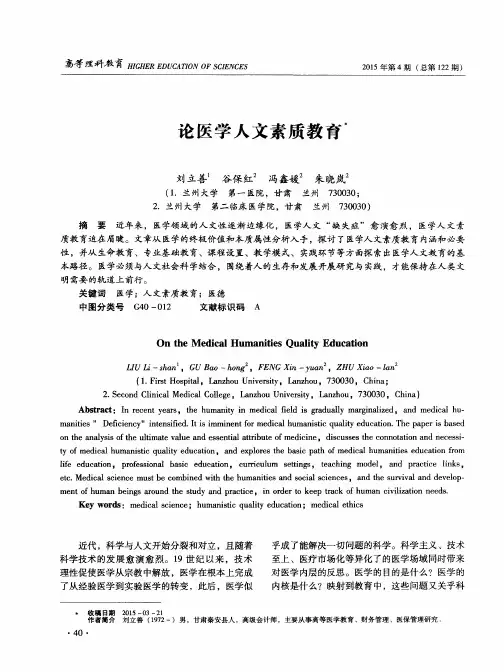 论医学人文素质教育