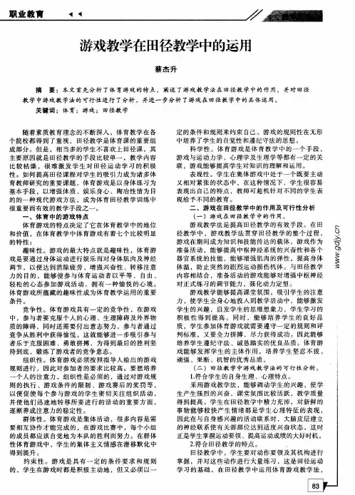 游戏教学在田径教学中的运用
